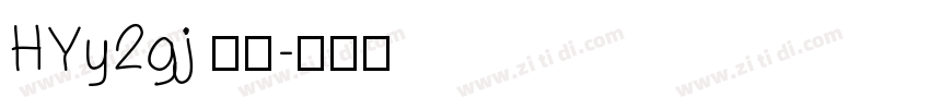 HYy2gj 常规字体转换